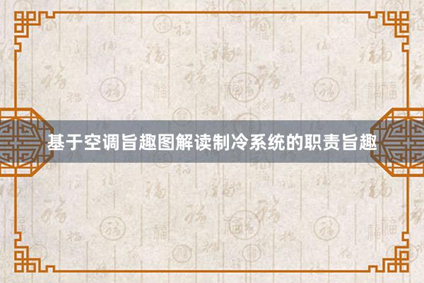 基于空调旨趣图解读制冷系统的职责旨趣