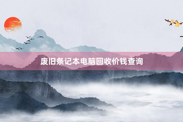 废旧条记本电脑回收价钱查询