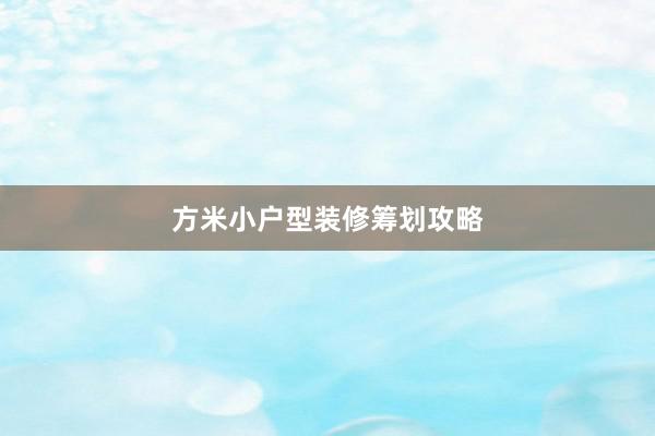 方米小户型装修筹划攻略