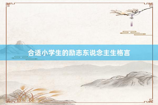 合适小学生的励志东说念主生格言